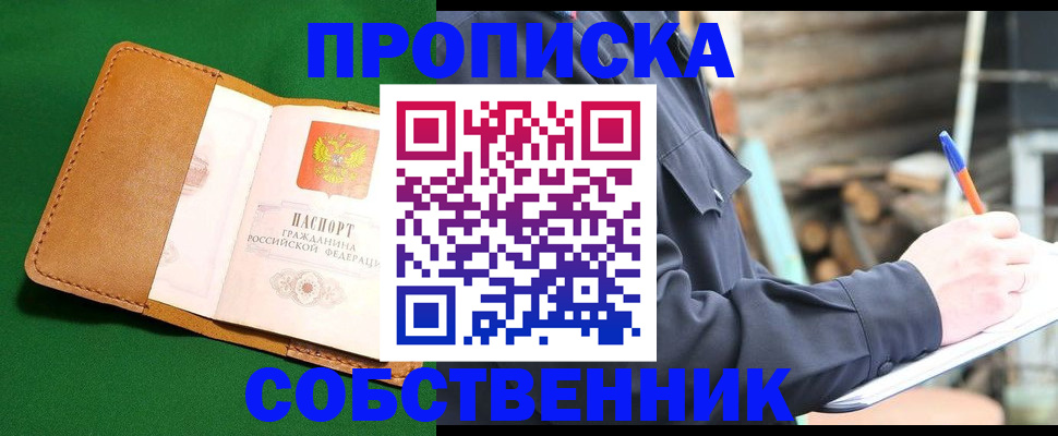 купить прописку в Кореновске